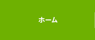 ホーム