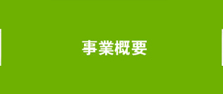 事業概要