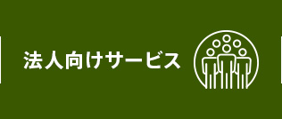 法人向けサービス
