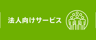 法人向けサービス