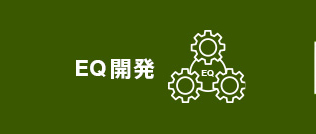 EQ開発
