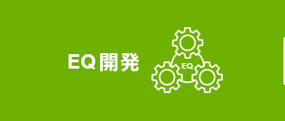 EQ開発